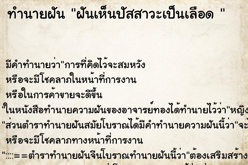 ทำนายฝัน ฝันเห็นปัสสาวะเป็นเลือด  ตำราโบราณ แม่นที่สุดในโลก